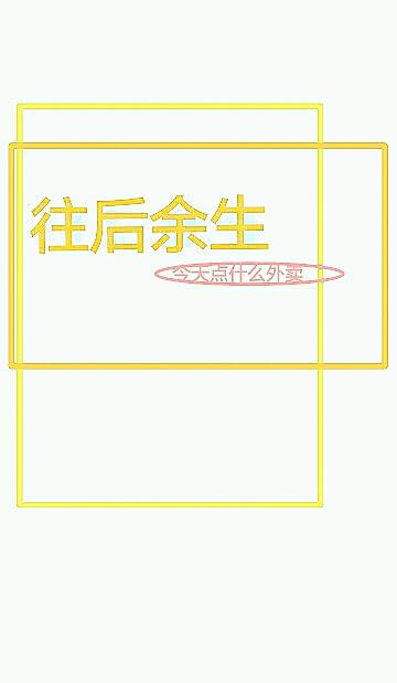 【贺红】往后余生