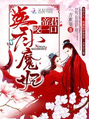 逆天小魔妃：帝君，咬一口！