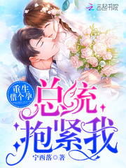 重生借个孕：总统，抱紧我！
