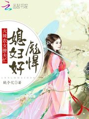 农女撩夫忙：辣媳，好彪悍