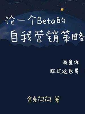 论一个beta的自我营销策略（abo）