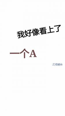 我好像看上了一个A［ABO］