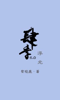 肆季6.0