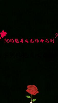 阴风掩月之无语与花别