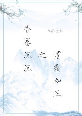 香蜜沉沉之清霜如玉