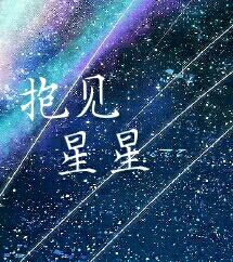 抱见星星