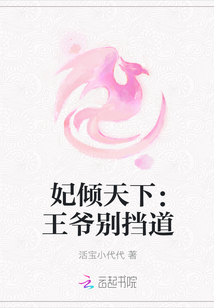 妃倾天下：王爷别挡道