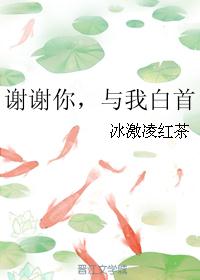 谢谢你，与我白首