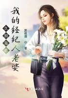 久别无恙我的经纪人老婆